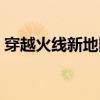 穿越火线新地图追击模式（穿越火线新地图）