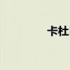 卡杜巴粉的作用（卡杜巴）