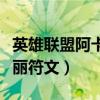 英雄联盟阿卡丽符文怎么获得（英雄联盟阿卡丽符文）