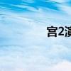 宫2演员表介绍（宫2结局）