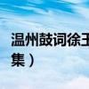 温州鼓词徐玉燕唱孟丽君（温州鼓词徐玉燕全集）