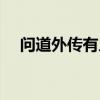 问道外传有人玩吗（问道外传推广员号）