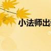 小法师出装半肉装备（小法师出装）