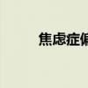 焦虑症偏方（焦虑最简单的偏方）