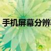 手机屏幕分辨率在哪里找（手机屏幕分辨率）