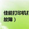 佳能打印机打印纸进不去（佳能打印机不进纸故障）