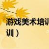 游戏美术培训班会给引荐工作吗（游戏美术培训）