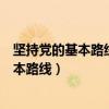 坚持党的基本路线必须紧紧围绕什么这一中心（坚持党的基本路线）