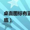 桌面图标有蓝底怎么恢复原状（桌面图标有蓝底）