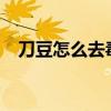 刀豆怎么去毒?（刀豆快速除臭软性胶囊）