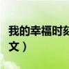 我的幸福时刻作文开头结尾（我的幸福时刻作文）