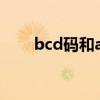 bcd码和ascii码转换（ascii码转换）