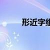 形近字组词怎么组（形近字组词）