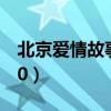 北京爱情故事结局解析（北京爱情故事结局40）