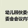 幼儿园伙委会会议内容10篇文案（幼儿园伙委会会议内容10篇）
