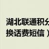 湖北联通积分兑话费怎么兑（湖北联通积分兑换话费短信）