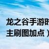 龙之谷手游时空领主技能加点（龙之谷时空领主刷图加点）