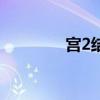 宫2结局是什么（宫2结局）