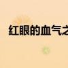 红眼的血气之刃怎么秒放（狂战血气之刃）
