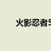 火影忍者572集剧情（火影忍者573）