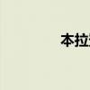 本拉登哪一国人（本拉登）