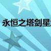 永恒之塔剑星武器敏帕（永恒之塔剑星武器）