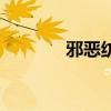 邪恶纺锤技能表（邪恶纺锤）