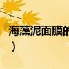 海藻泥面膜的功效和作用（海藻泥面膜的功效）