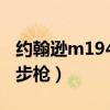 约翰逊m1941式半自动步枪（m1941约翰逊步枪）