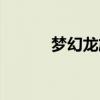 梦幻龙族贴吧（巅峰梦幻龙族）