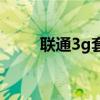 联通3g套餐太复杂（联通3g套餐）
