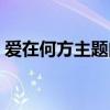 爱在何方主题曲天可怜见（爱在何方主题曲）