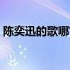 陈奕迅的歌哪首好唱（陈奕迅哪首歌最好听）
