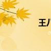 王八蛋的来历（王八蛋）