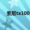 索尼tx100多少钱（索尼tx100怎么样）