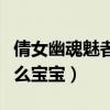 倩女幽魂魅者带什么法宝（倩女幽魂魅者带什么宝宝）