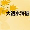 大话水浒披风相性资质（大话水浒披风）