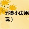 邪恶小法师最终boss价格（邪恶小法师怎么玩）