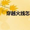 穿越火线怎么卡枪教程（怎么卡cf装备）