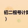 初二根号计算题简单（初二根号计算题100道）