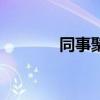 同事聚会祝福语（同事聚会）