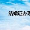 结婚证办理要多久时间（结婚证办理）