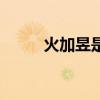 火加昱是什么字怎么读（火加昱）