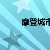 摩登城市手机版（摩登城市外挂）