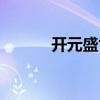 开元盛世历史简介（开唐盛世）