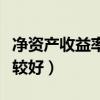 净资产收益率多高合适（净资产收益率多少比较好）