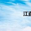 江直树的妈妈（江植树）