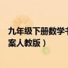 九年级下册数学书人教版电子书答案（九年级下册数学书答案人教版）