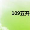 109五开最低配置（109五开配置）