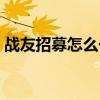 战友招募怎么一次获取（战友招募提升等级）